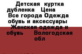 Детская  куртка-дубленка › Цена ­ 850 - Все города Одежда, обувь и аксессуары » Женская одежда и обувь   . Вологодская обл.